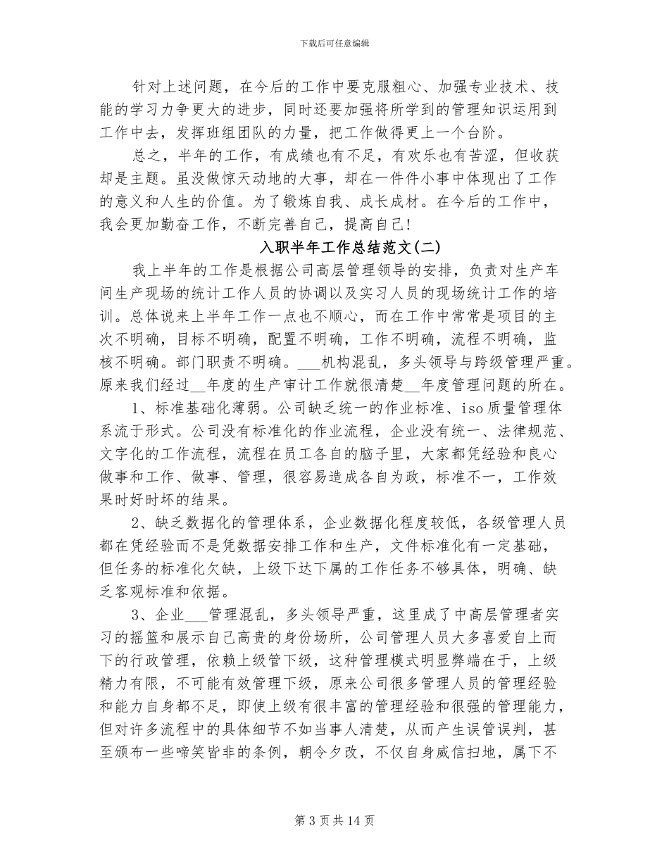 2024年入职半年工作总结范文_第3页