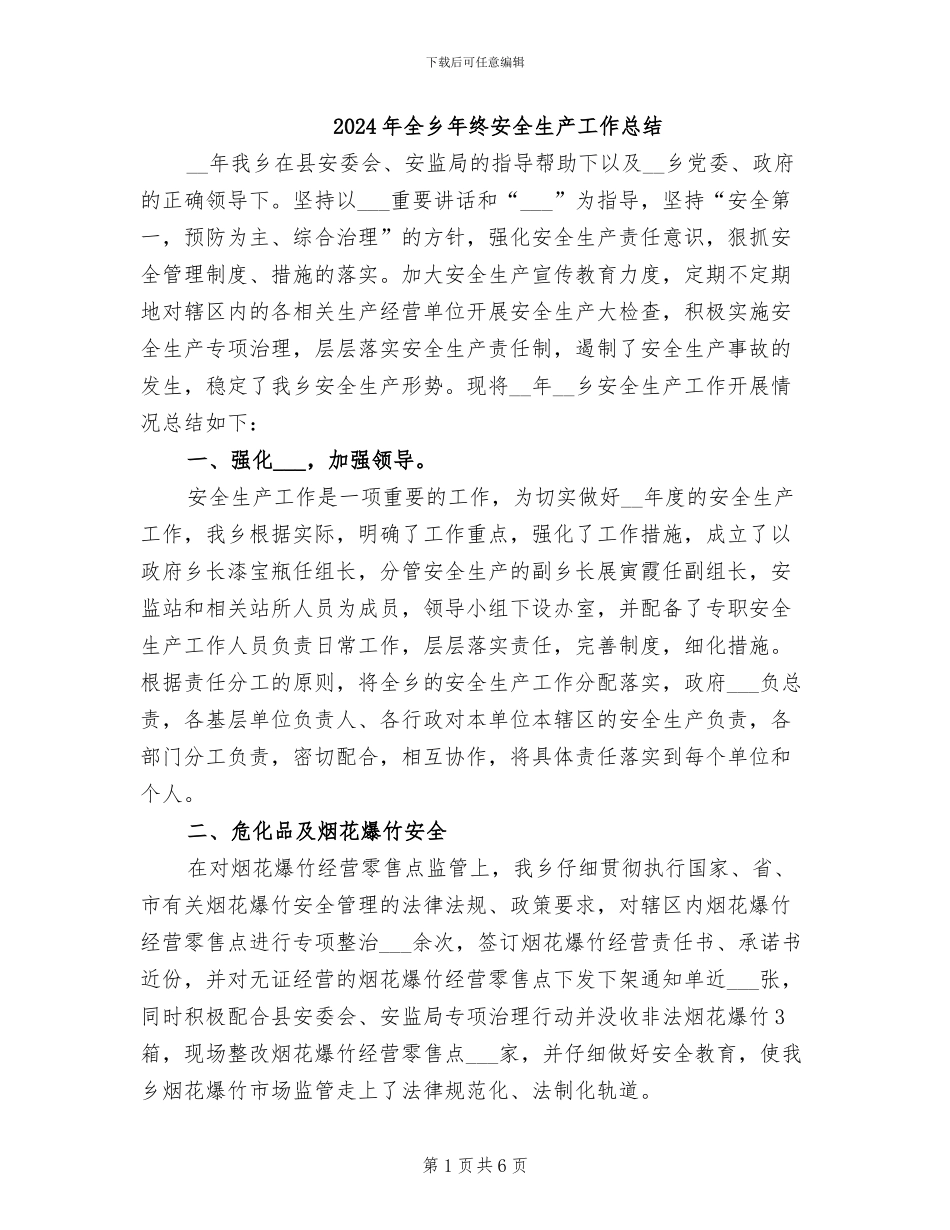 2024年全乡年终安全生产工作总结_第1页