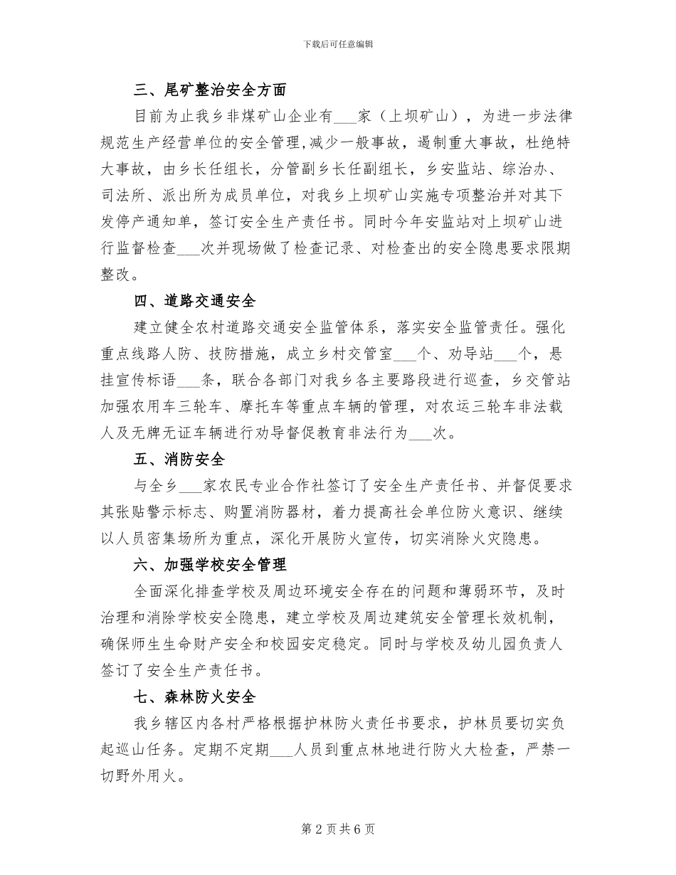 2024年全乡年终安全生产工作总结_第2页