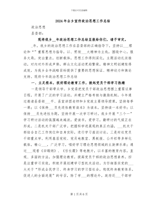 2024年全乡宣传政治思想工作总结