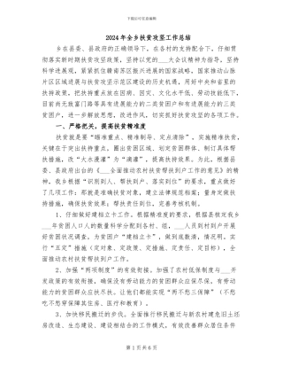 2024年全乡扶贫攻坚工作总结