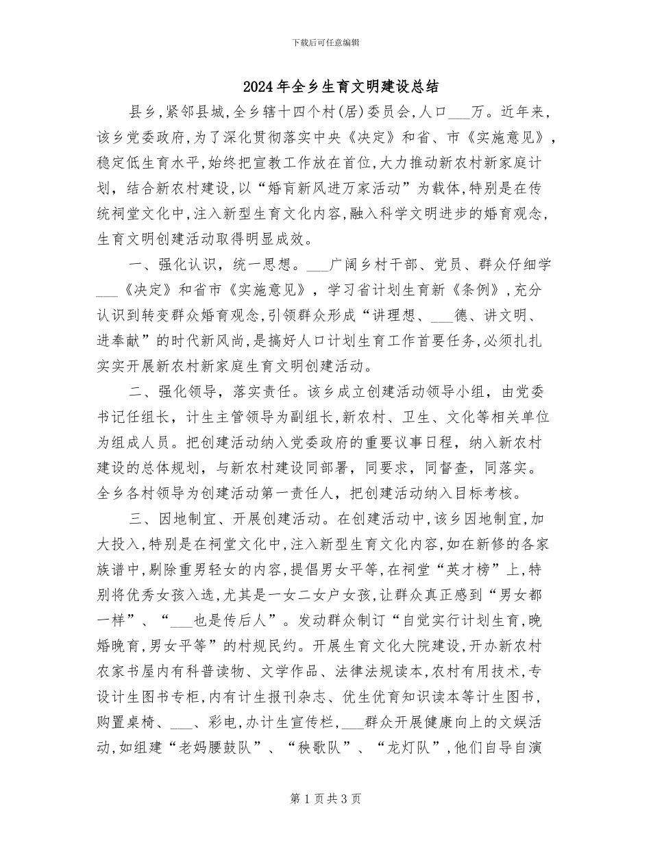 2024年全乡生育文明建设总结_第1页