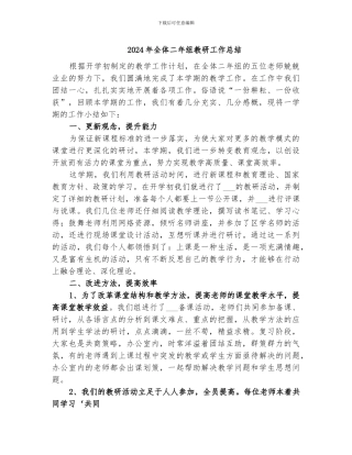 2024年全体二年组教研工作总结