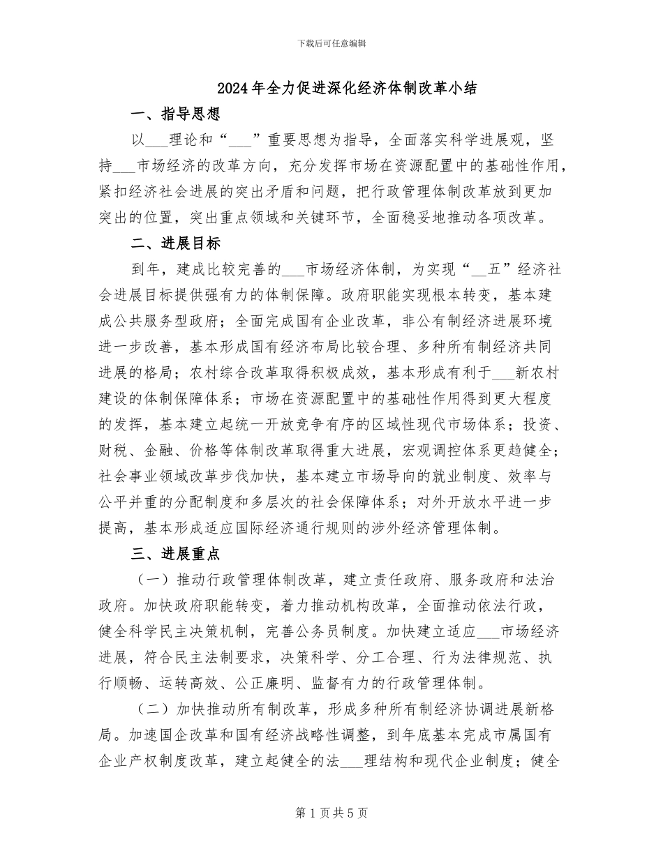 2024年全力促进深化经济体制改革小结_第1页