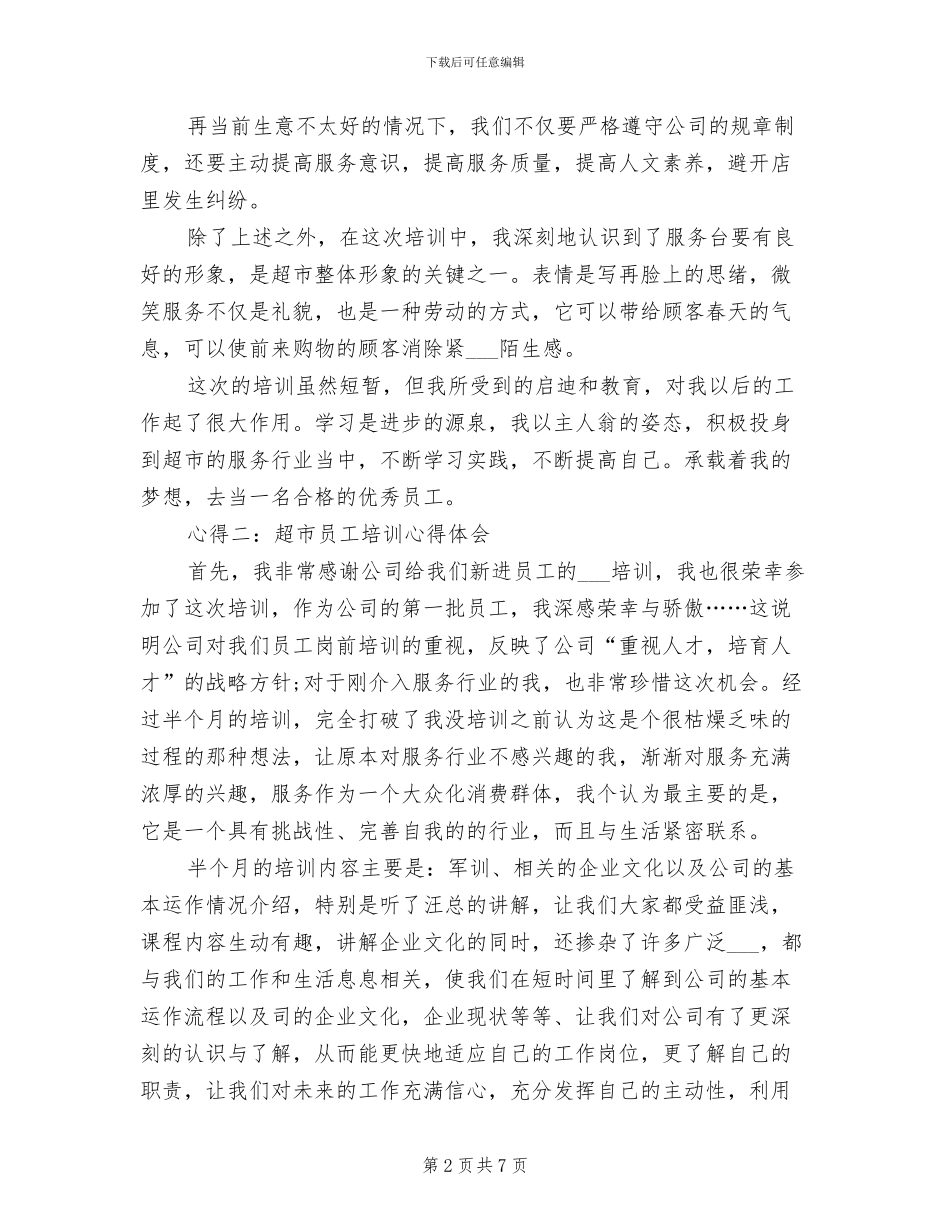 2024年全体超市新员工培训工作总结范文_第2页