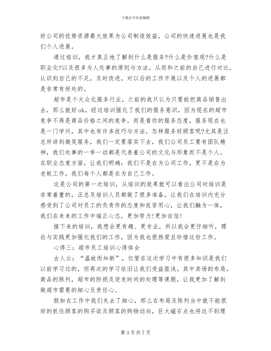 2024年全体超市新员工培训工作总结范文_第3页