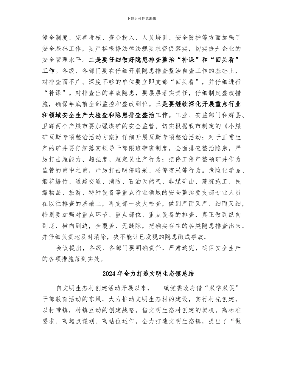 2024年全力做好年终岁尾安全生产工作总结范文_第2页