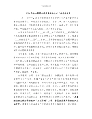 2024年全力做好年终岁尾安全生产工作总结范文