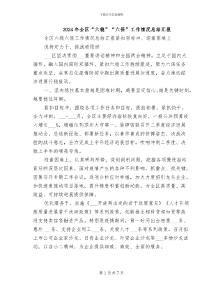 2024年全区“六稳”“六保”工作情况总结汇报