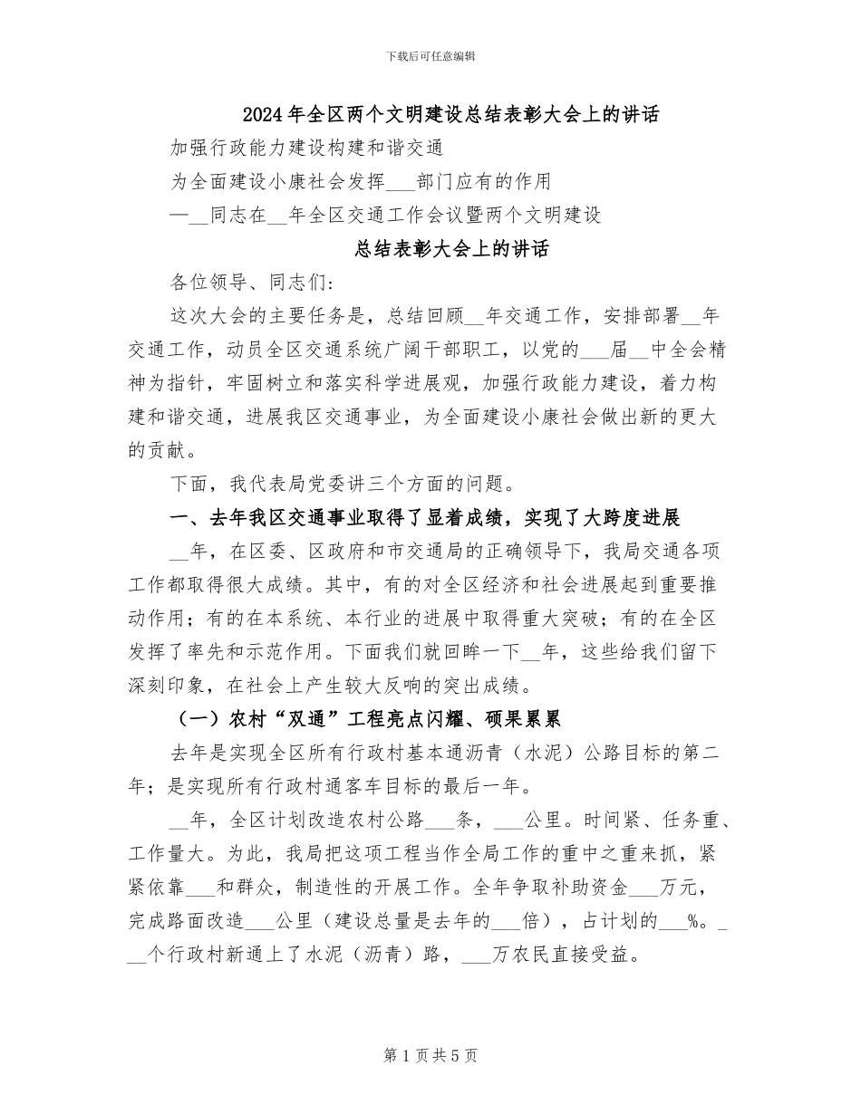 2024年全区两个文明建设总结表彰大会上的讲话_第1页