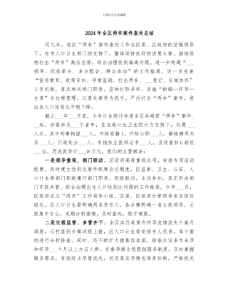 2024年全区两非案件查处总结