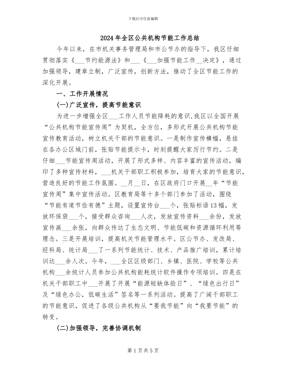 2024年全区公共机构节能工作总结_第1页