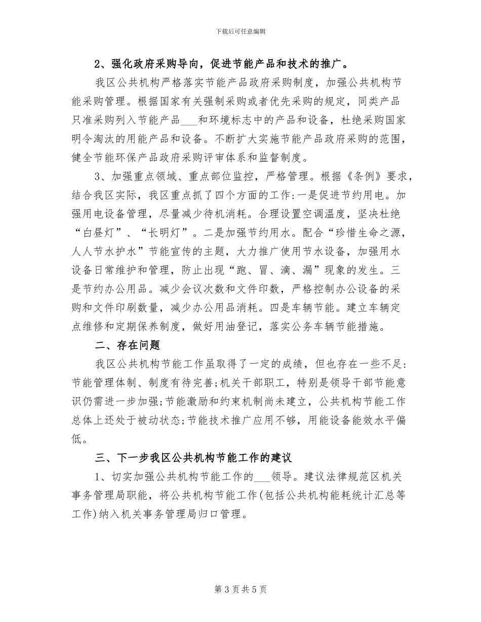 2024年全区公共机构节能工作总结_第3页