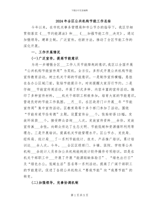 2024年全区公共机构节能工作总结