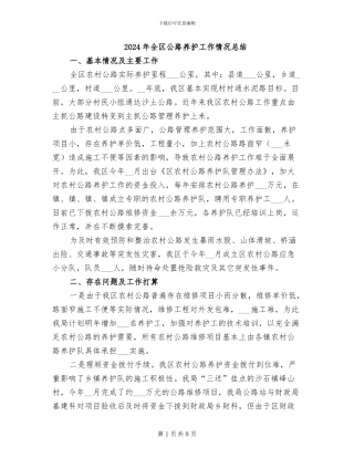 2024年全区公路养护工作情况总结