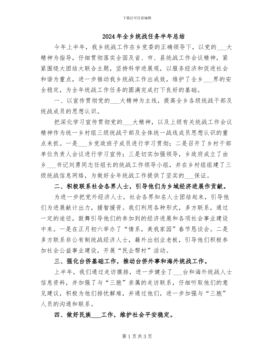 2024年全乡统战任务半年总结_第1页