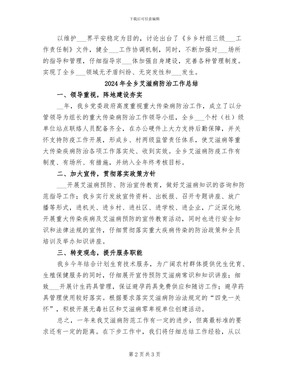 2024年全乡统战任务半年总结_第2页