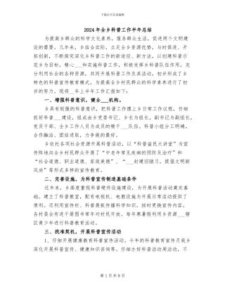 2024年全乡科普工作半年总结