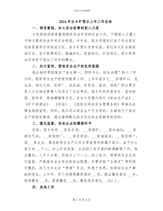 2024年全乡矿管办上年工作总结