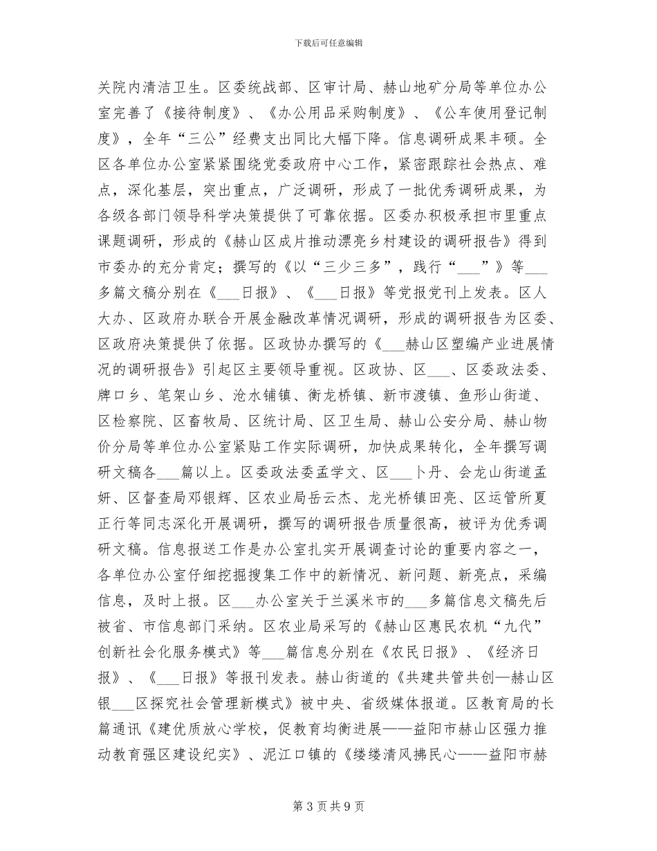 2024年全区办公室系统工作总结_第3页