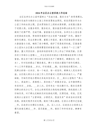 2024年全区办公室系统工作总结