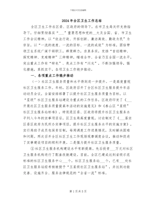 2024年全区卫生工作总结