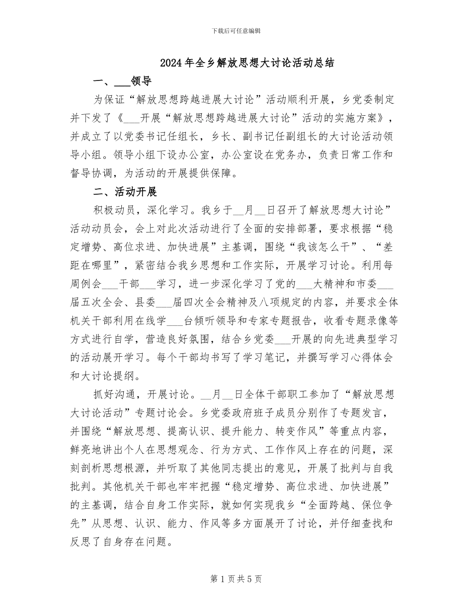 2024年全乡解放思想大讨论活动总结_第1页