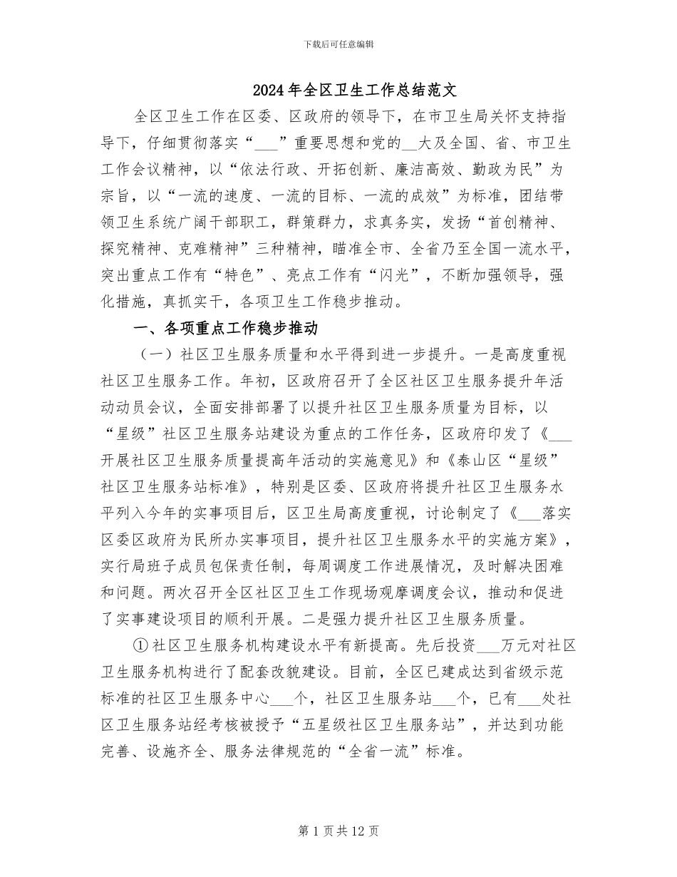 2024年全区卫生工作总结范文_第1页