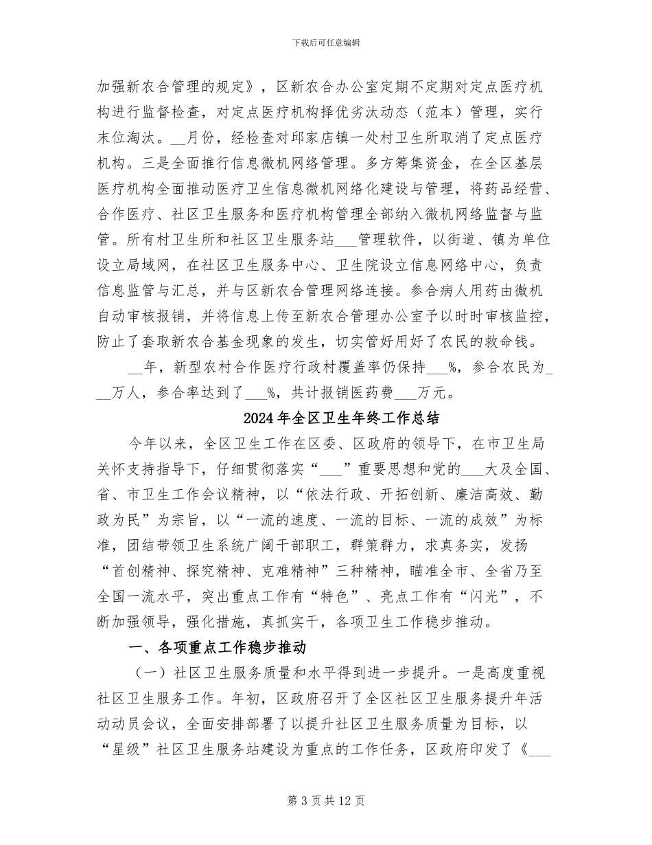 2024年全区卫生工作总结范文_第3页