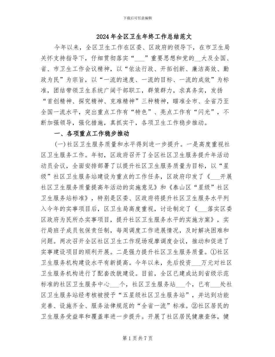 2024年全区卫生年终工作总结范文_第1页