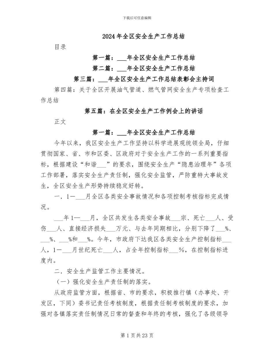2024年全区安全生产工作总结_第1页