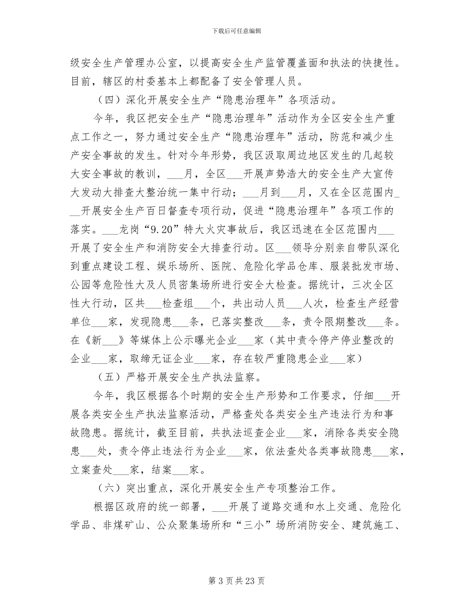 2024年全区安全生产工作总结_第3页