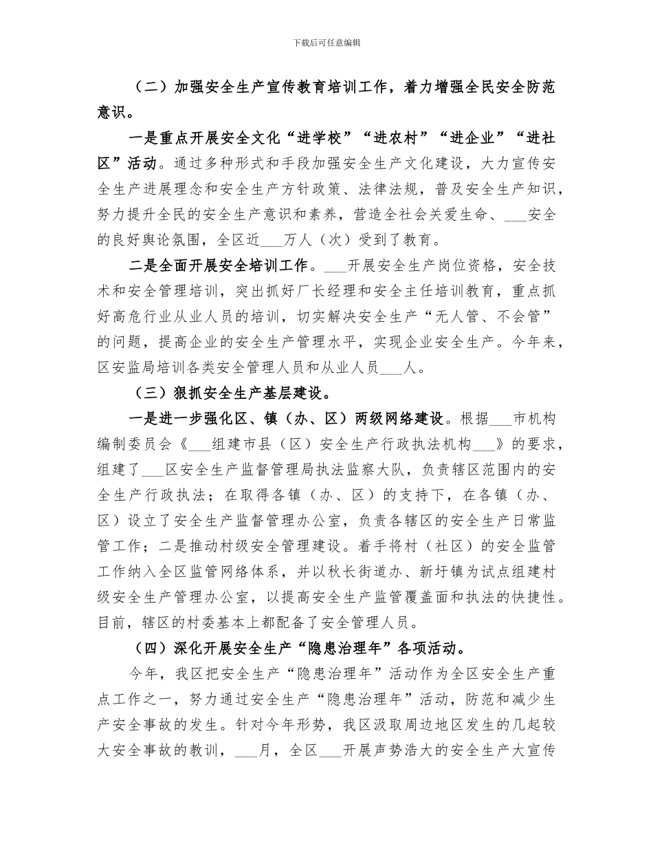 2024年全区安全生产工作总结范文_第2页