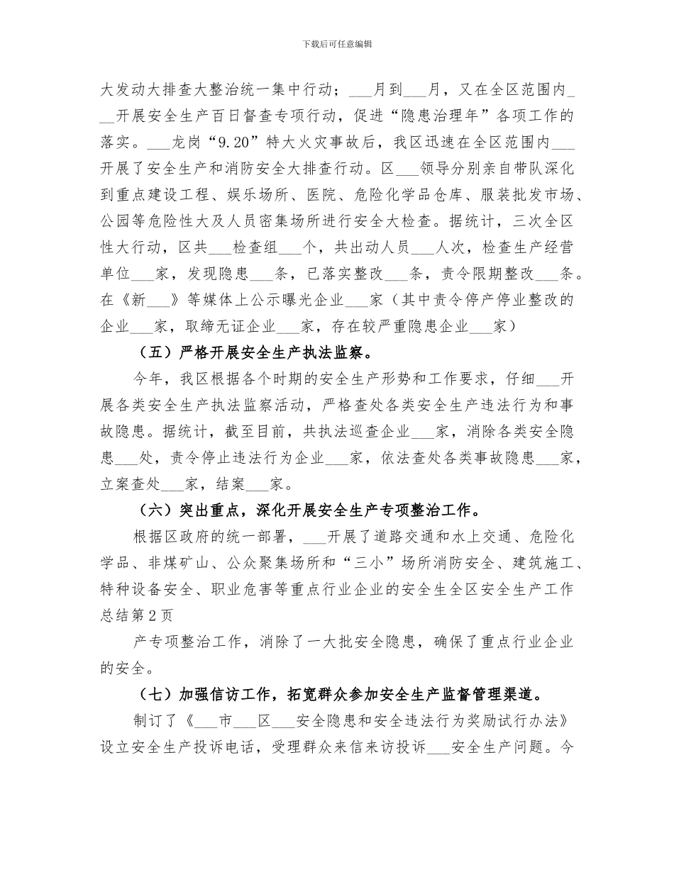 2024年全区安全生产工作总结范文_第3页