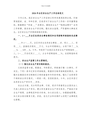 2024年全区安全生产工作总结范文