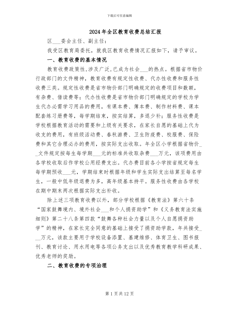 2024年全区教育收费总结汇报_第1页