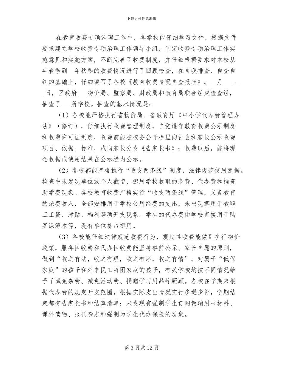 2024年全区教育收费总结汇报_第3页