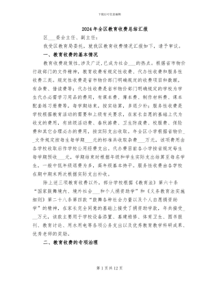 2024年全区教育收费总结汇报
