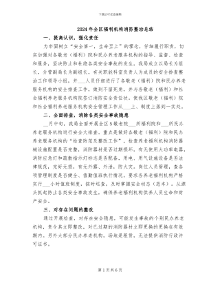 2024年全区福利机构消防整治总结