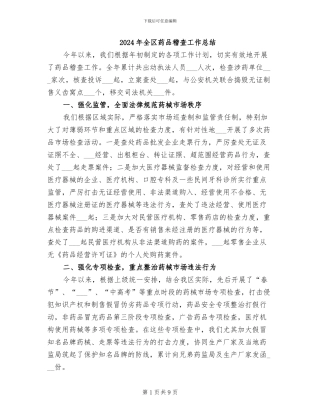 2024年全区药品稽查工作总结