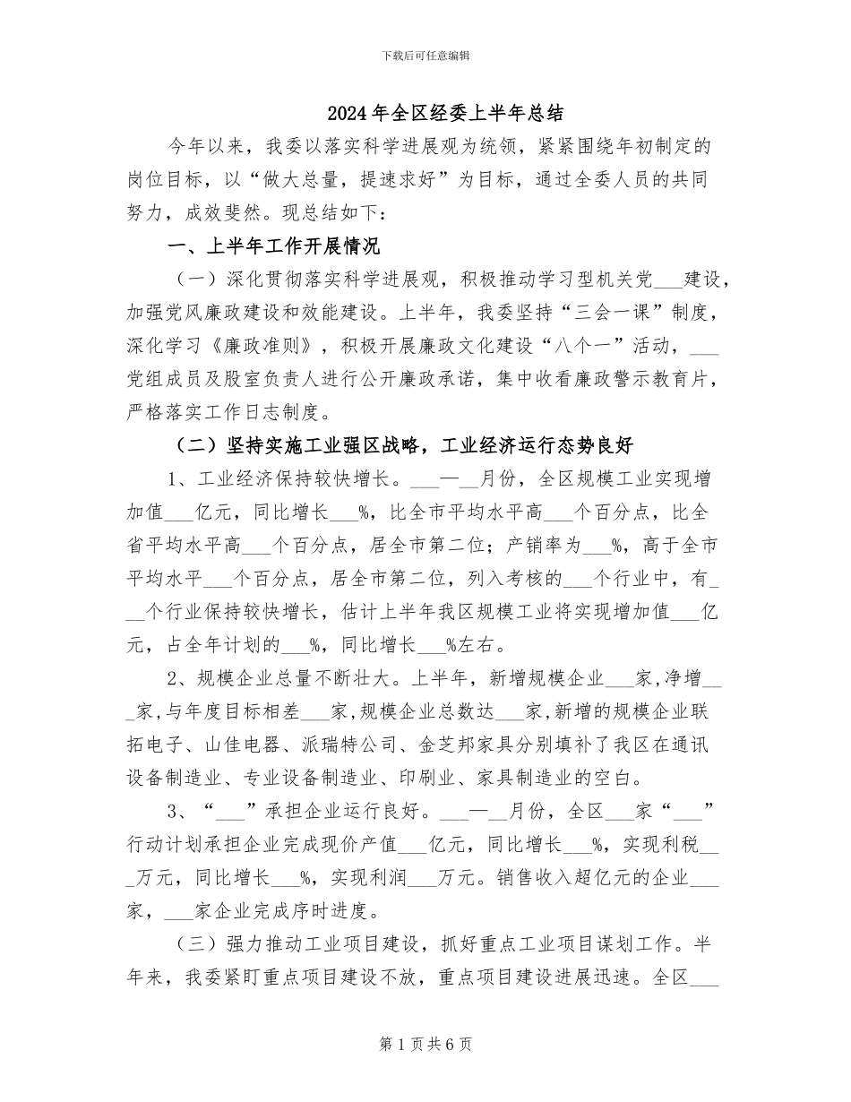 2024年全区经委上半年总结_第1页