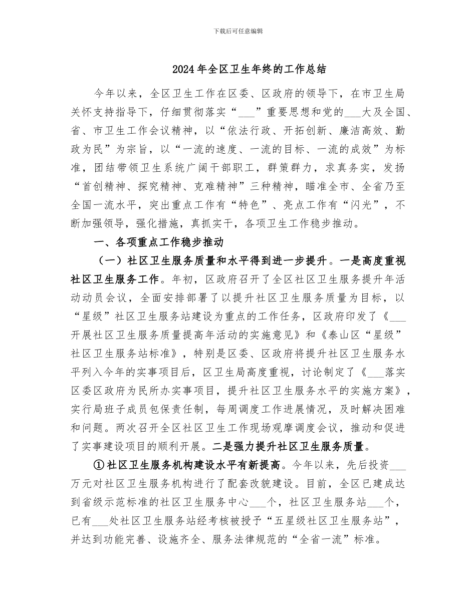 2024年全区卫生年终的工作总结_第1页