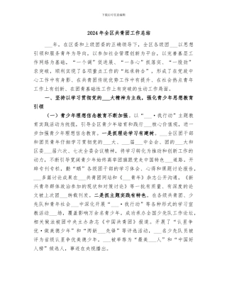 2024年全区共青团工作总结
