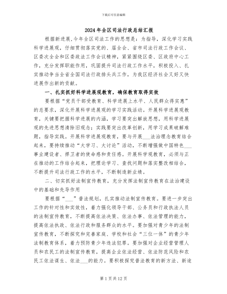 2024年全区司法行政总结汇报_第1页