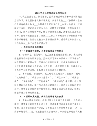 2024年全区行政总结及规划汇报