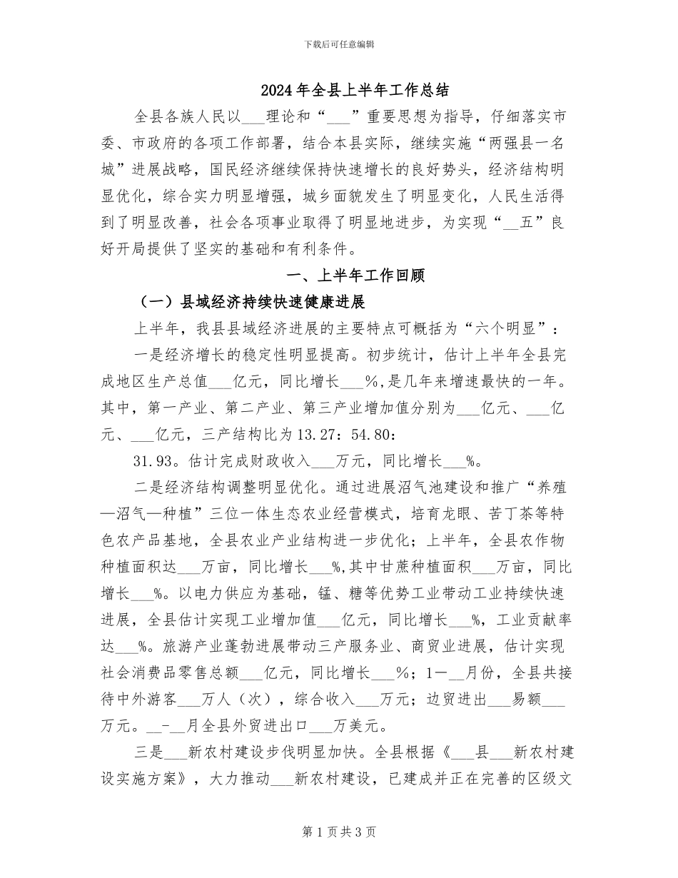 2024年全县上半年工作总结_第1页