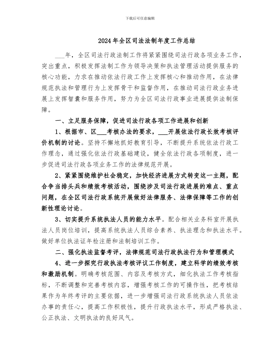 2024年全区司法法制年度工作总结_第1页