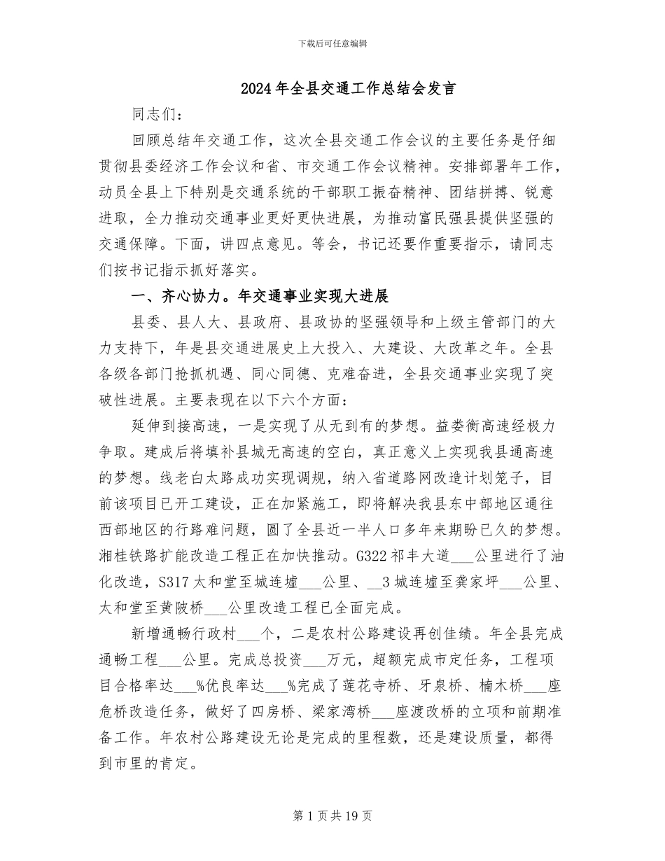 2024年全县交通工作总结会发言_第1页