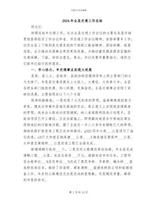 2024年全县交通工作总结