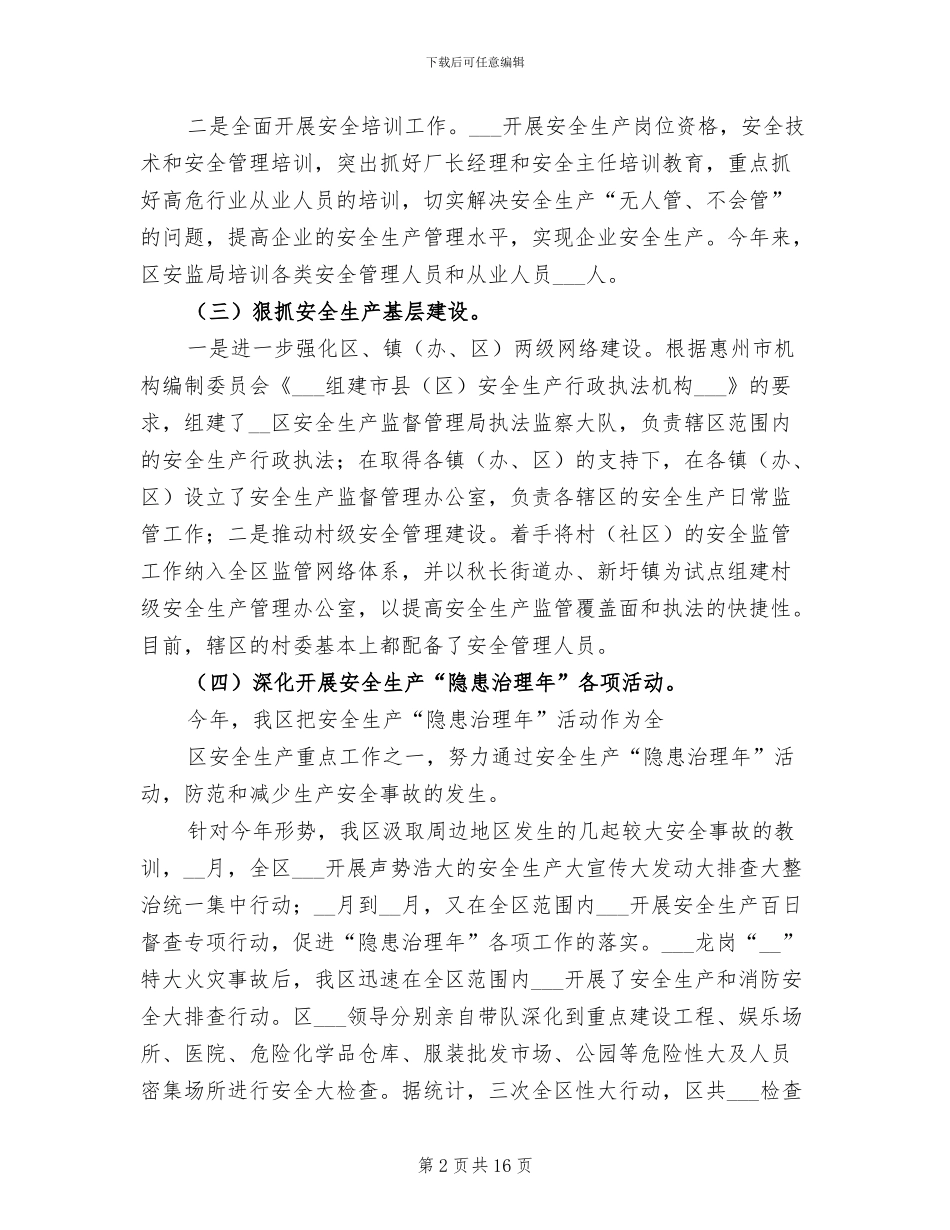 2024年全区安全生产总结_第2页